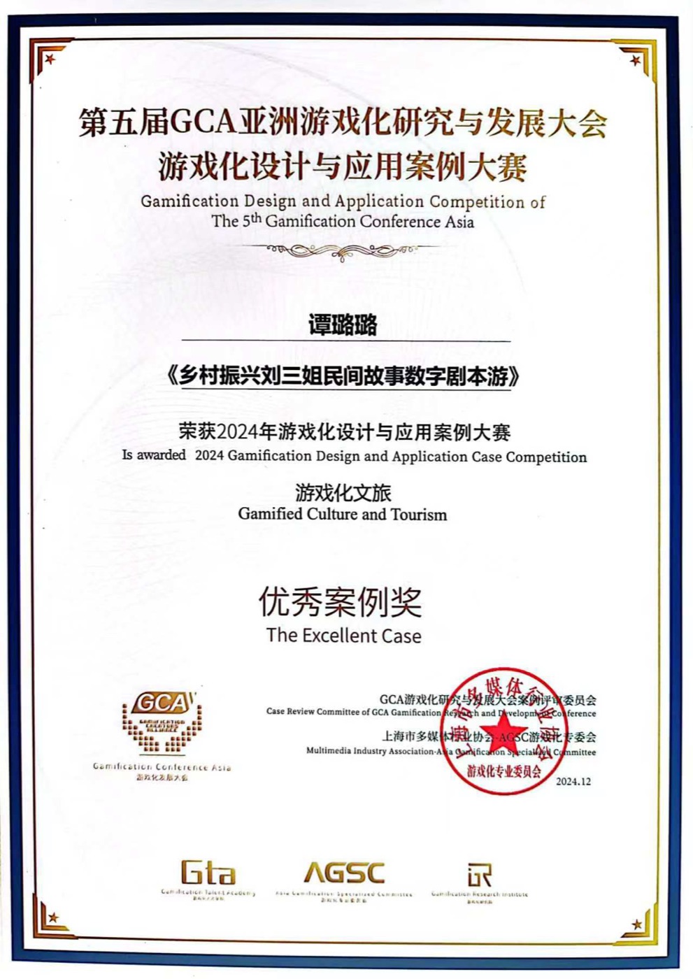 第五届GCA优秀案例奖证书