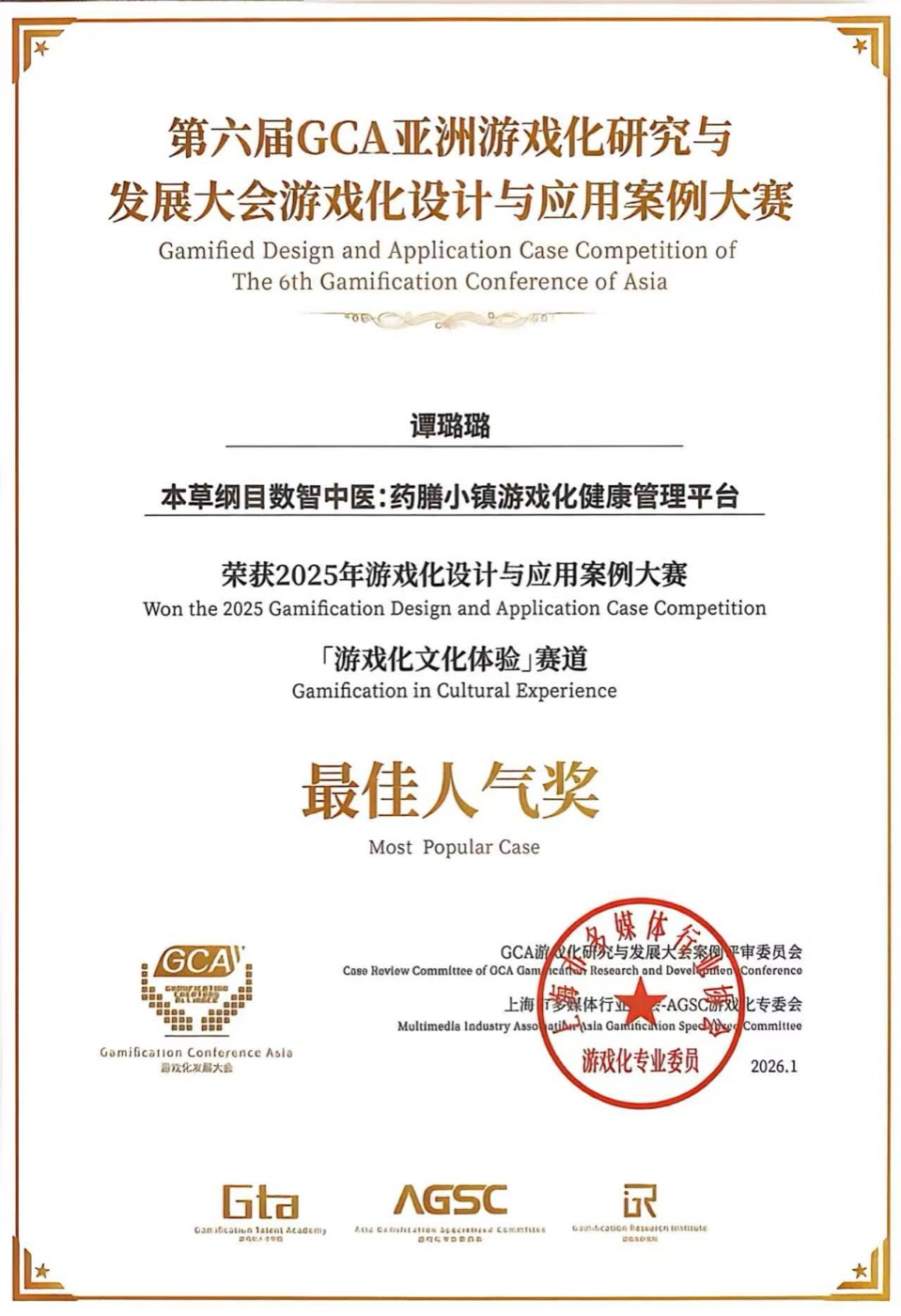 第六届GCA最佳人气奖证书